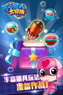 开心超人大冒险  v1.6.0图3