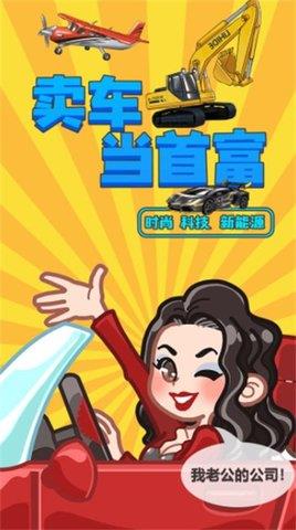 卖车当首富  v1.0.3图1