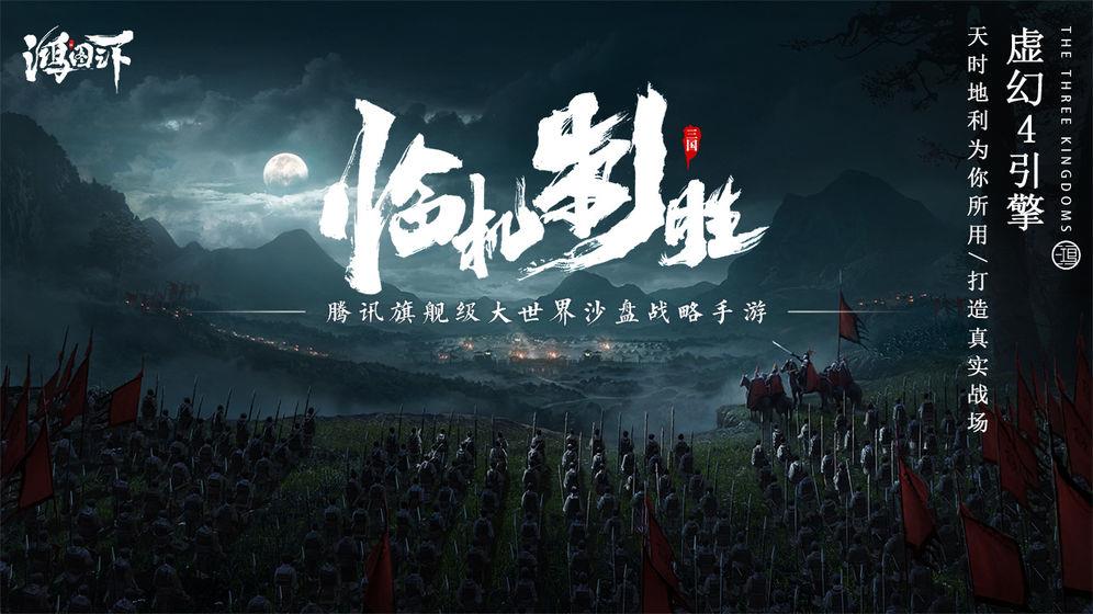 鸿图之下  v1.0.0图1