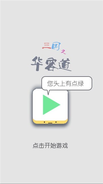 三国之华容道  v1.0.0图2