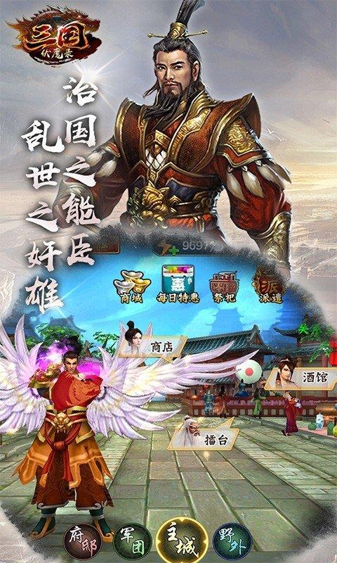 三国伏魔录  v1.9.41图1