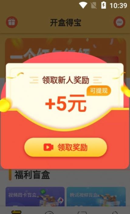 开盒得宝红包版  v1.0.1图1