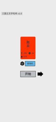 三国之文字吃鸡  v0.4图3