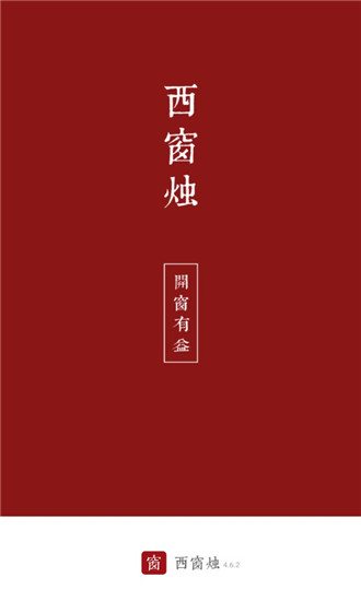 西窗烛小说全文免费阅读晋江  v4.6.2图3