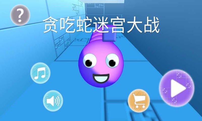 贪吃蛇大作战3d版