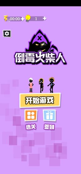 倒霉火柴人  v1.0图1