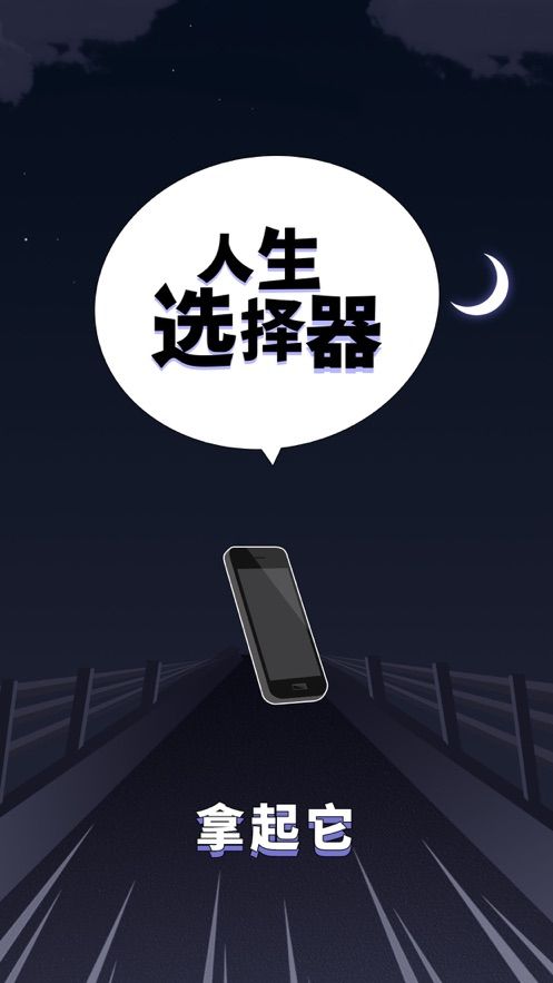 人生选择器破解版  v1.1图1