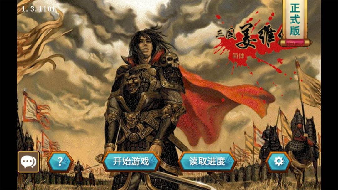 三国志姜维传安卓版7.0破解版  v1.3.1101图3