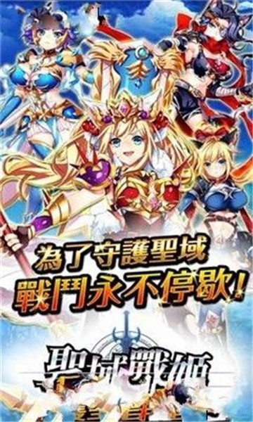 圣剑战姬官网下载  v1.0.18图1