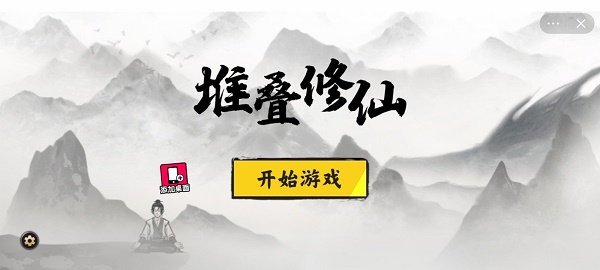 堆叠修仙手机版  v1.0图1