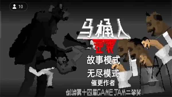 马桶人逆袭无限金币版游戏  v1.0图2