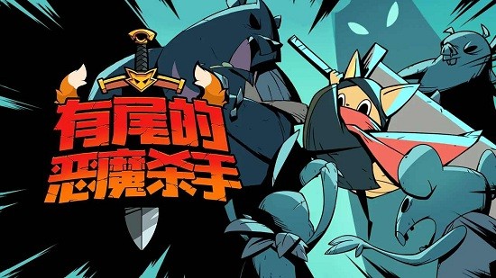 有尾的恶魔杀手最新版  v1.1.61图3