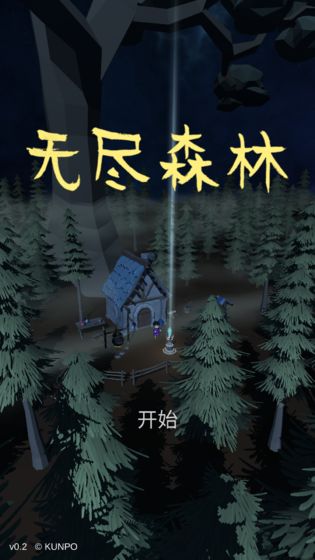 无尽森林破解版免费下载安装中文  v0.2.36图3