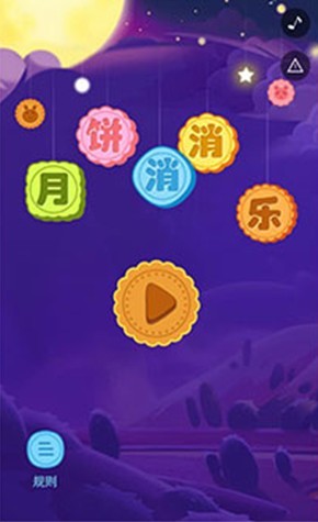 月饼消消乐2024  v1.0.2图1