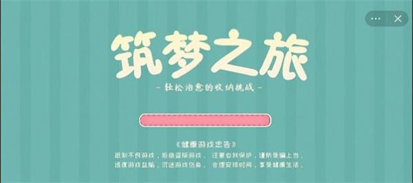 筑梦之旅抖音游戏  v1.0图3