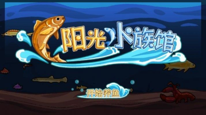 阳光水族馆手游  v1.0图3